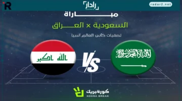 مواجهة نارية.. تابع بث مباشر مباراة السعودية ضد العراق في تصفيات كأس العالم 2026